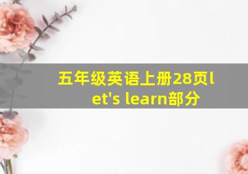 五年级英语上册28页let's learn部分